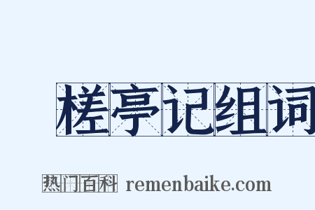檥槎亭记组词是什么意思的图片